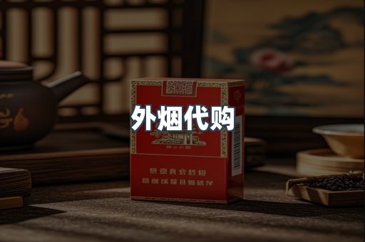 外烟代购